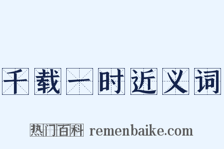 千载一时近义词是什么意思的图片